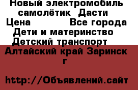 Новый электромобиль самолётик  Дасти › Цена ­ 2 500 - Все города Дети и материнство » Детский транспорт   . Алтайский край,Заринск г.